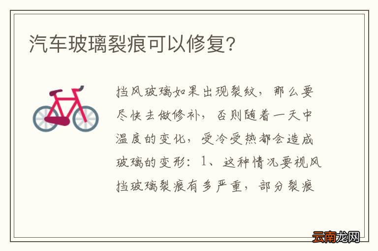 汽车玻璃裂痕可以修复?