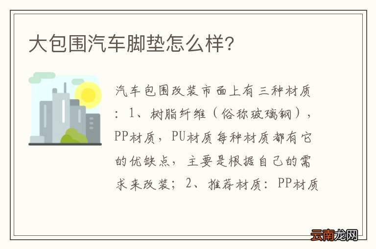 大包围汽车脚垫怎么样?