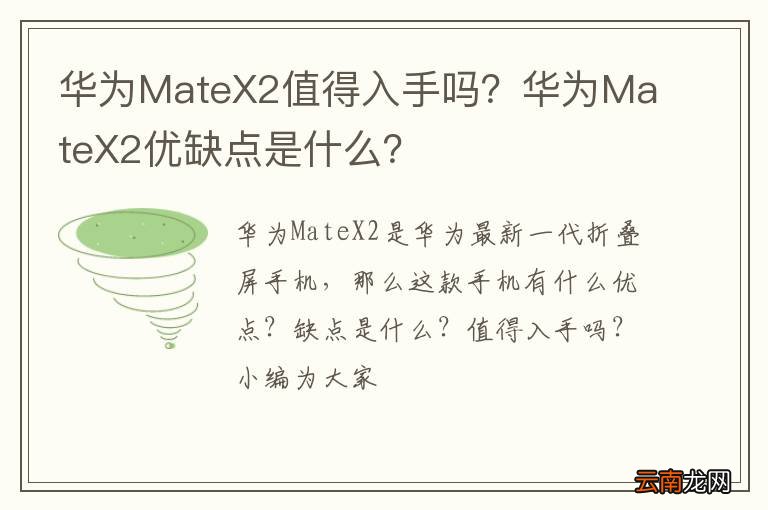 华为MateX2值得入手吗？华为MateX2优缺点是什么？