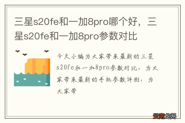 三星s20fe和一加8pro哪个好，三星s20fe和一加8pro参数对比