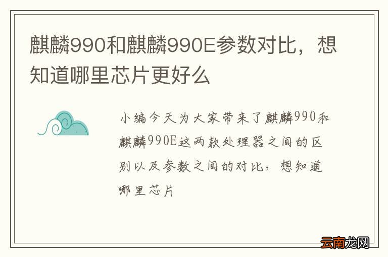 麒麟990和麒麟990E参数对比，想知道哪里芯片更好么