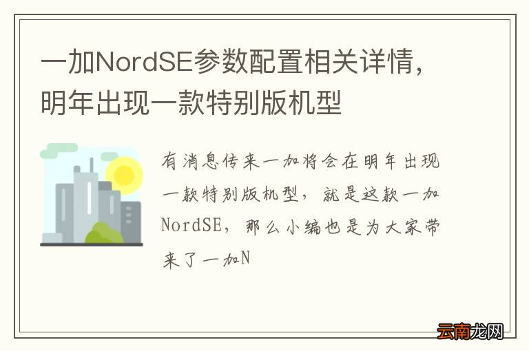一加NordSE参数配置相关详情，明年出现一款特别版机型