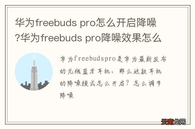 华为freebuds pro怎么开启降噪?华为freebuds pro降噪效果怎么样？