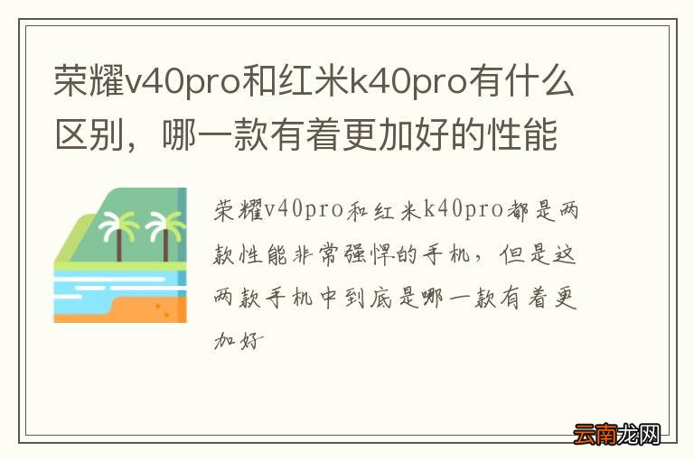 荣耀v40pro和红米k40pro有什么区别，哪一款有着更加好的性能呢？