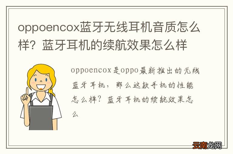 oppoencox蓝牙无线耳机音质怎么样？蓝牙耳机的续航效果怎么样？