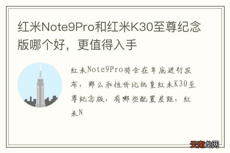 红米Note9Pro和红米K30至尊纪念版哪个好，更值得入手