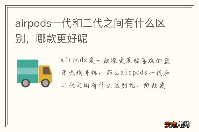 airpods一代和二代之间有什么区别，哪款更好呢