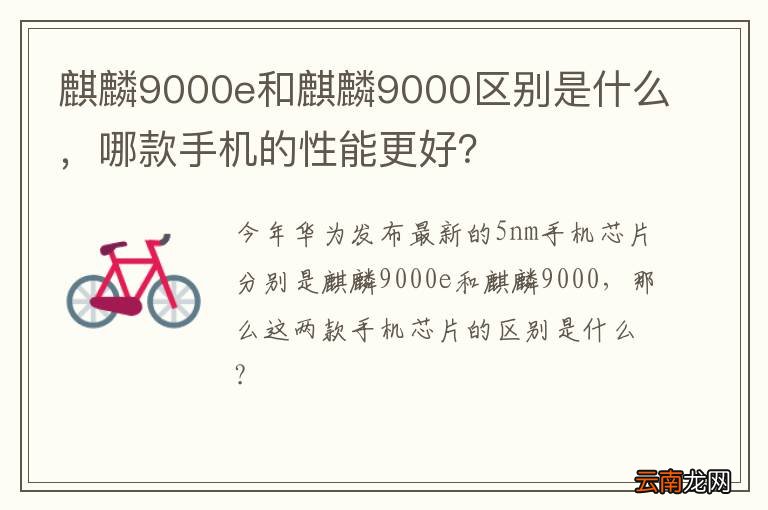 麒麟9000e和麒麟9000区别是什么，哪款手机的性能更好？