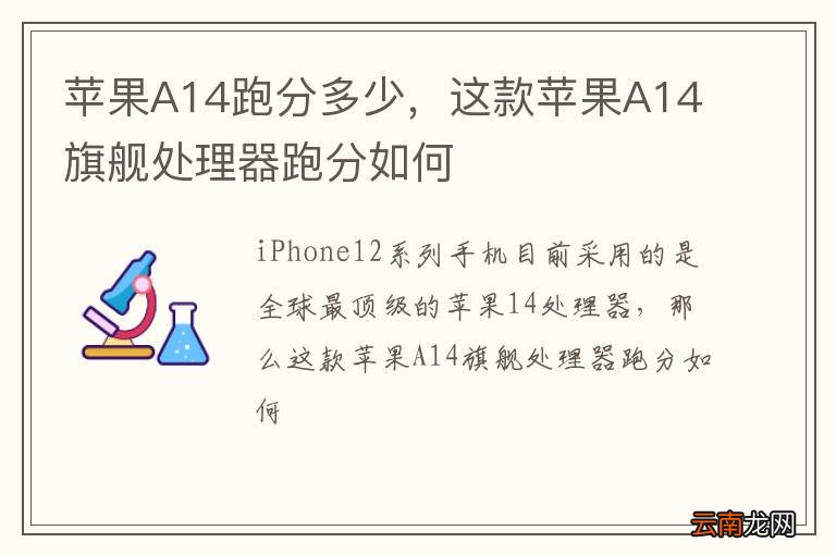 苹果A14跑分多少，这款苹果A14旗舰处理器跑分如何