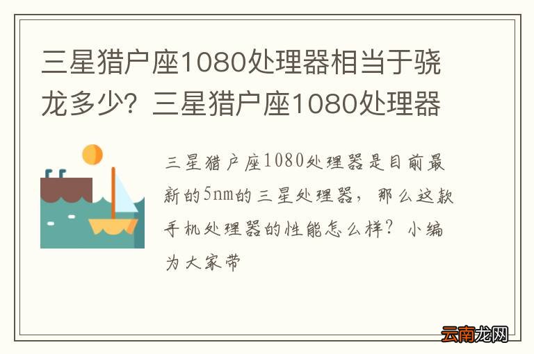 三星猎户座1080处理器相当于骁龙多少？三星猎户座1080处理器跑分多少？