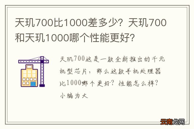天玑700比1000差多少？天玑700和天玑1000哪个性能更好？