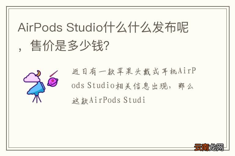 AirPods Studio什么什么发布呢,售价是多少钱?