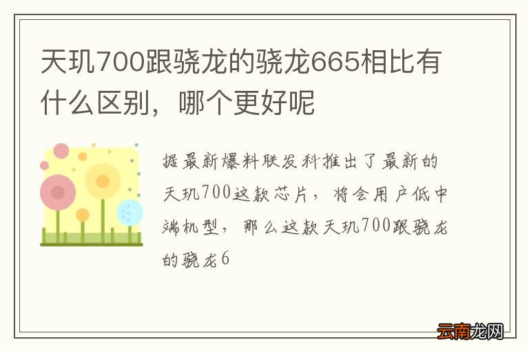 天玑700跟骁龙的骁龙665相比有什么区别，哪个更好呢