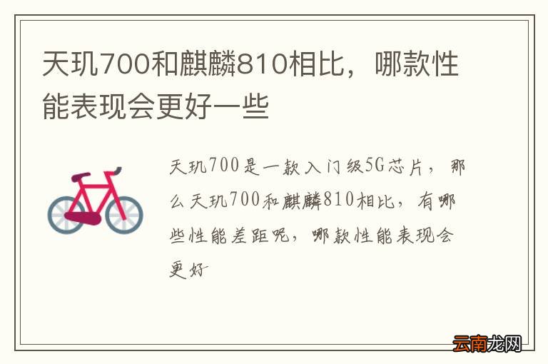 天玑700和麒麟810相比，哪款性能表现会更好一些
