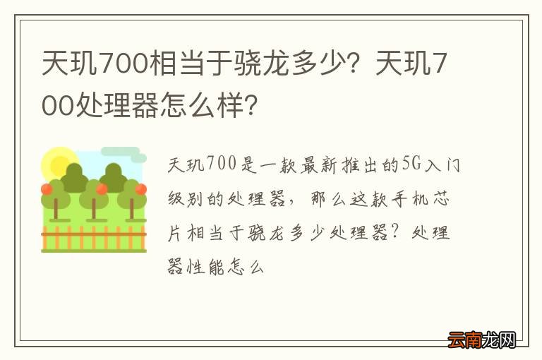 天玑700相当于骁龙多少？天玑700处理器怎么样？