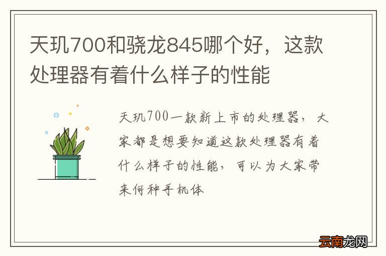 天玑700和骁龙845哪个好，这款处理器有着什么样子的性能