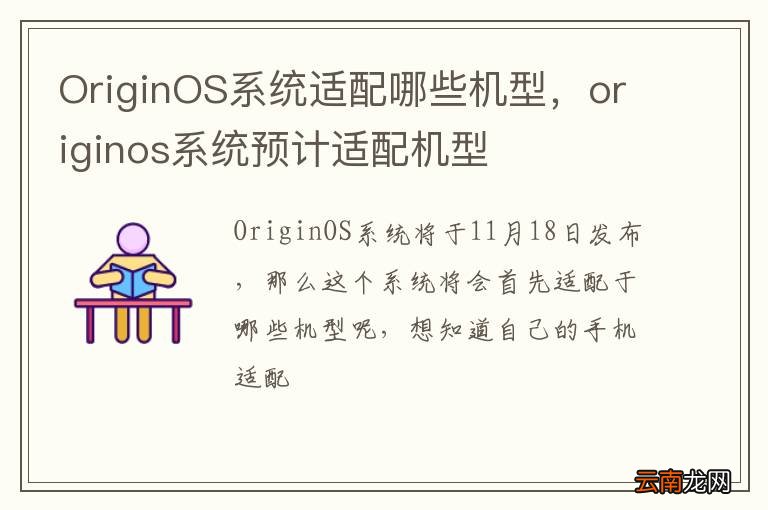 OriginOS系统适配哪些机型，originos系统预计适配机型