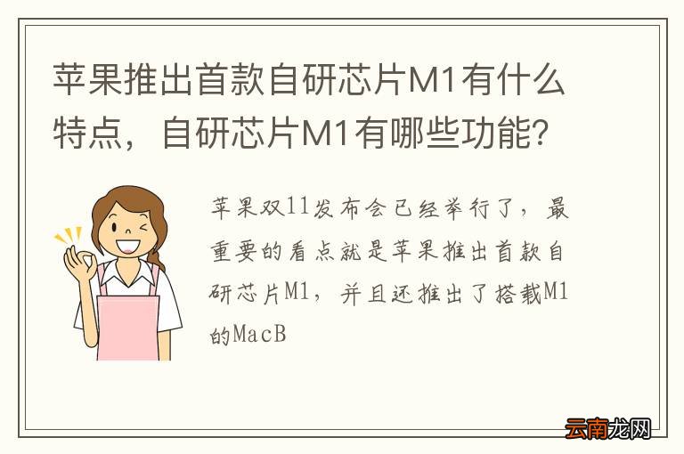 苹果推出首款自研芯片M1有什么特点，自研芯片M1有哪些功能？