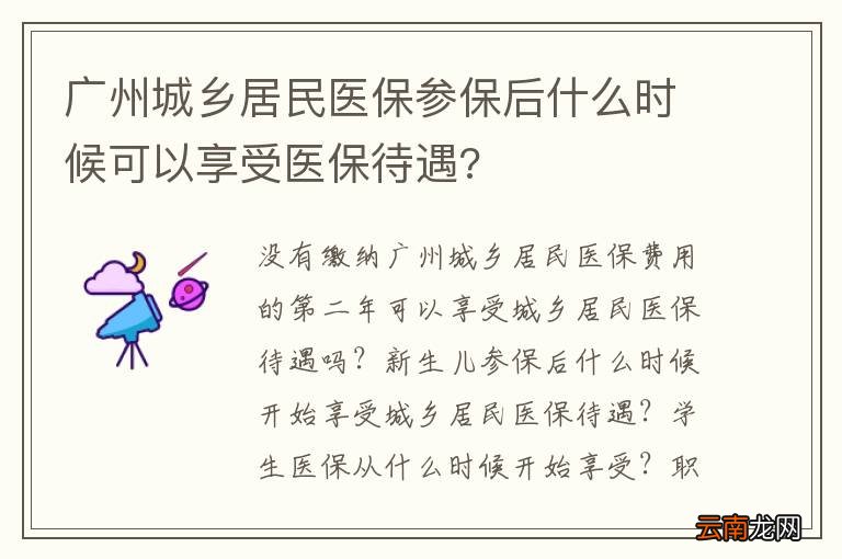 广州城乡居民医保参保后什么时候可以享受医保待遇?