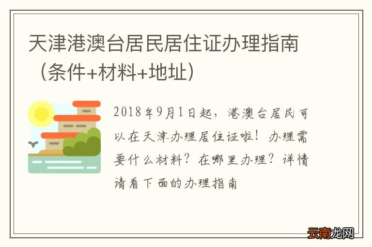 条件+材料+地址 天津港澳台居民居住证办理指南