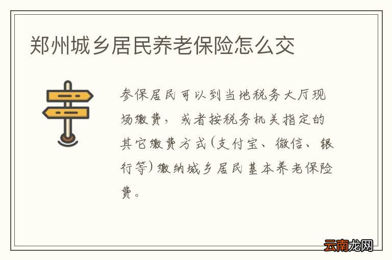 郑州城乡居民养老保险怎么交