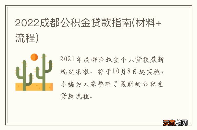 材料+流程 2022成都公积金贷款指南