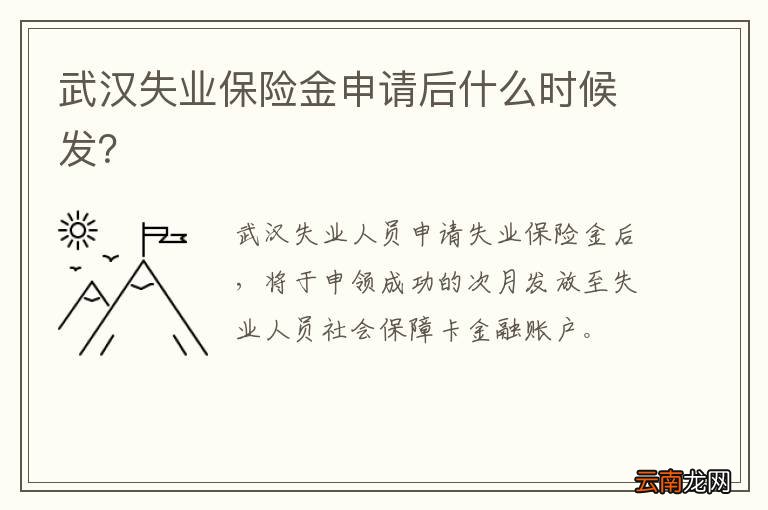 武汉失业保险金申请后什么时候发？