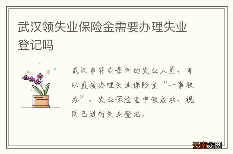 武汉领失业保险金需要办理失业登记吗