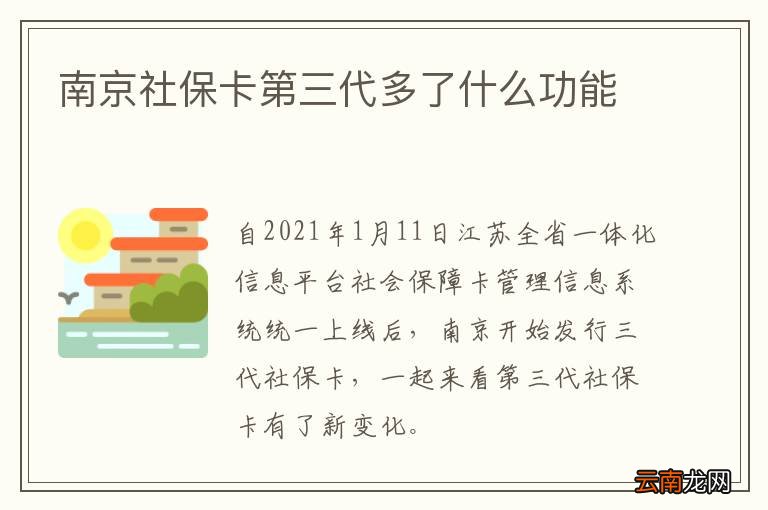 南京社保卡第三代多了什么功能