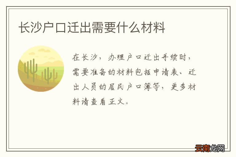 长沙户口迁出需要什么材料