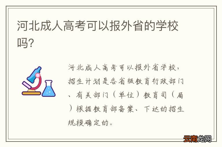 河北成人高考可以报外省的学校吗？