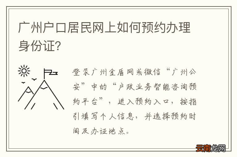 广州户口居民网上如何预约办理身份证？