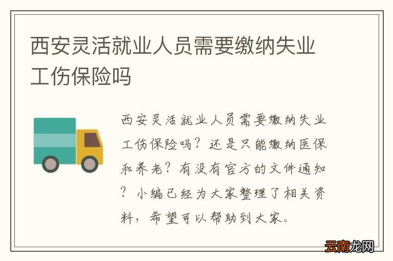 西安灵活就业人员需要缴纳失业工伤保险吗