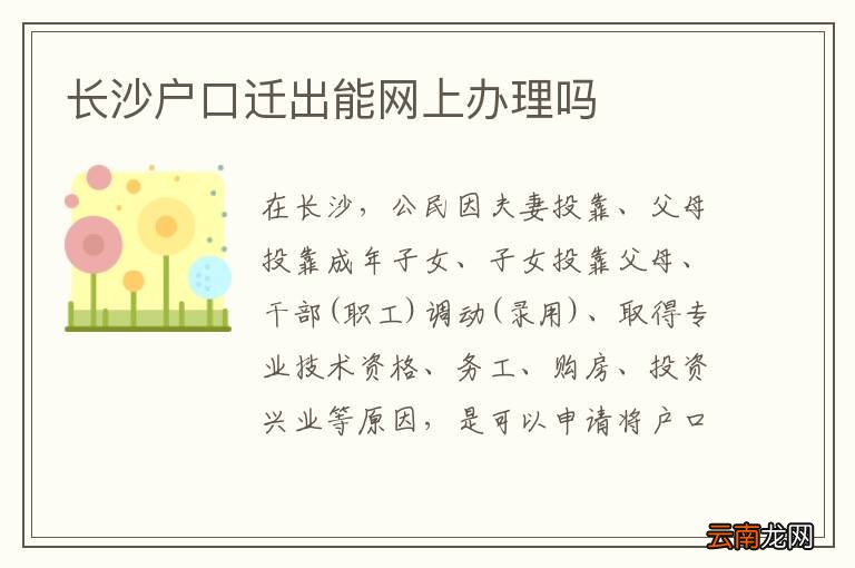 长沙户口迁出能网上办理吗