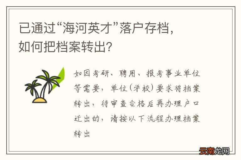 已通过“海河英才”落户存档，如何把档案转出？