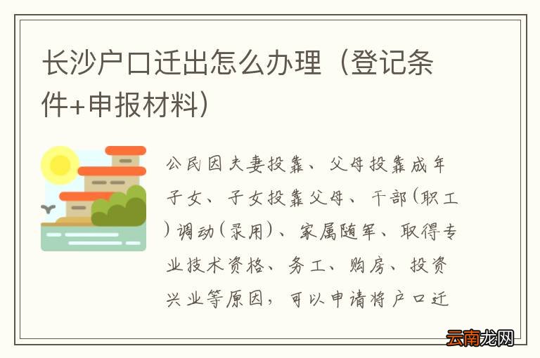 登记条件+申报材料 长沙户口迁出怎么办理