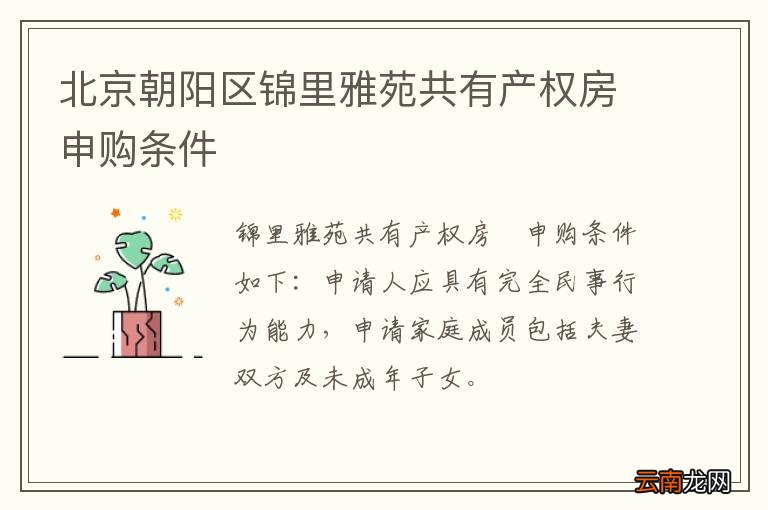 北京朝阳区锦里雅苑共有产权房申购条件