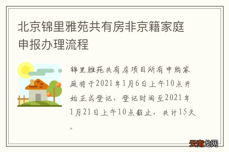 北京锦里雅苑共有房非京籍家庭申报办理流程
