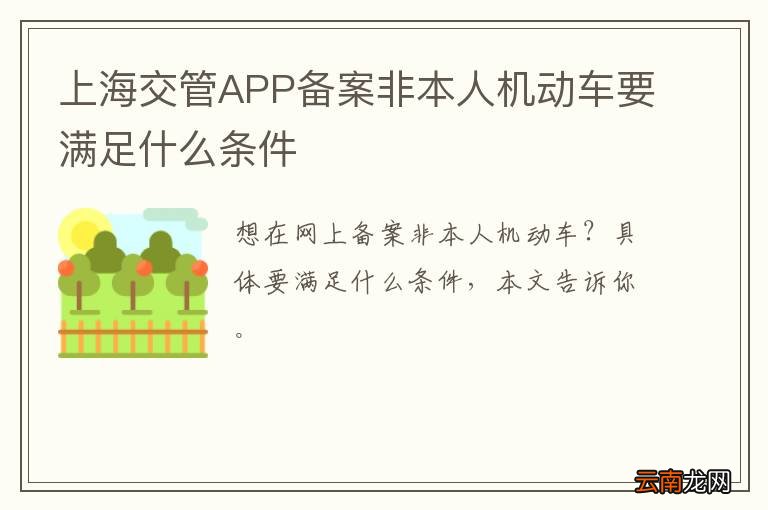 上海交管APP备案非本人机动车要满足什么条件