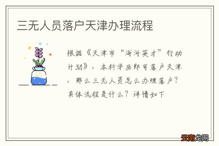 三无人员落户天津办理流程
