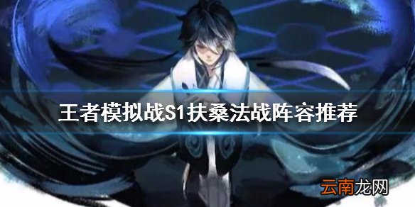 王者模拟战S1扶桑法战阵容推荐 S1扶桑法战介绍