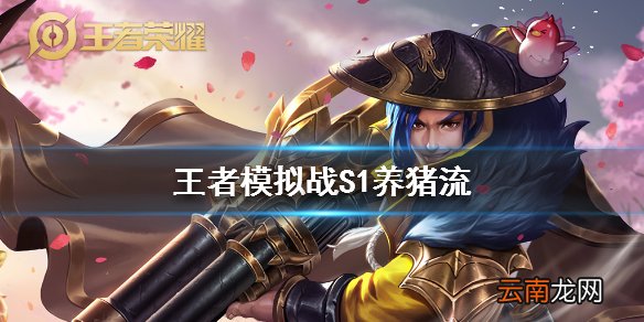 王者模拟战S1养猪流玩法 新养猪流怎么玩