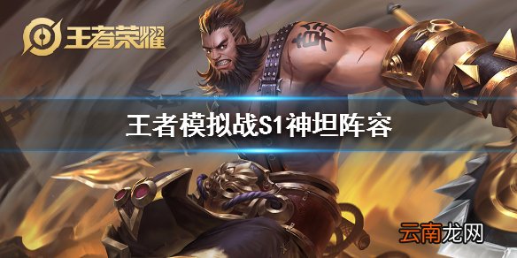 王者模拟战S1神坦阵容分享 S1无脑封神坦克阵容
