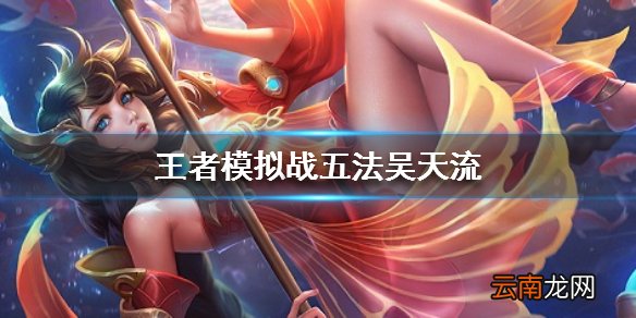 王者模拟战五法吴天流阵容分享 无法无天流怎么玩
