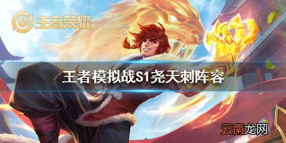 王者模拟战新版尧天刺阵容 S1赛季尧天刺阵容分享
