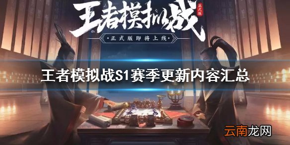 王者模拟战S1赛季内容预览 S1赛季更新内容汇总