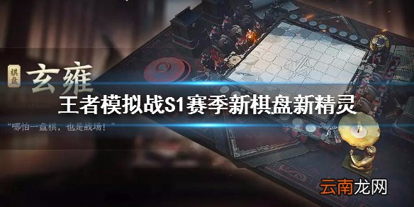 王者模拟战S1赛季新棋盘新精灵介绍 S1赛季新棋盘新精灵怎么样