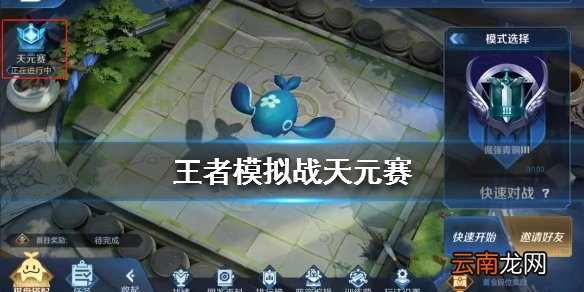 王者模拟战天元赛怎么玩 天元赛玩法介绍