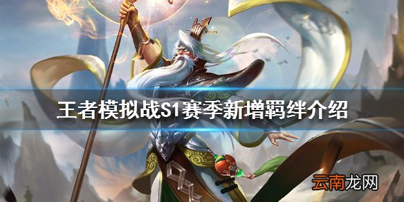 王者模拟战S1赛季新增羁绊介绍 S1赛季新增了什么羁绊