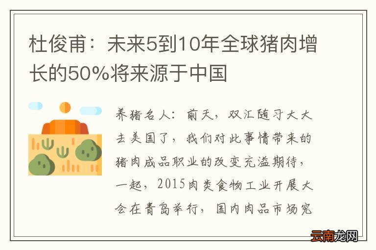 杜俊甫：未来5到10年全球猪肉增长的50%将来源于中国